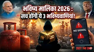 भविष्य मालिका - 2026 की अंतिम 3 भविष्यवाणियां हुई सच!😰 आगे जो होगा देख लो वरना पछताओगे! #lpgcrisis