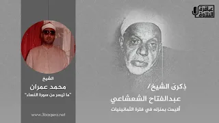 الشيخ محمد عمران سورة النساء ذكرى الشيخ عبدالفتاح الشعشاعي لأول مرة 