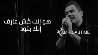 ياناسى وعدك وعدك ليا عمرو دياب دندنها