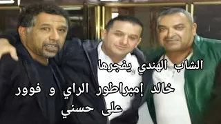 الشاب الهندي يوضح من هو ملك أغنية الراي حصري لا يفوتك 2024 