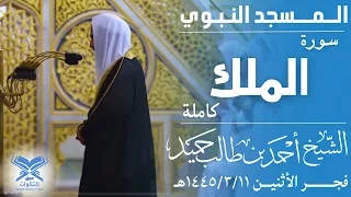 سورة الملك كاملة الشيخ أحمد بن طالب حميد فجر الثلاثاء ١٤٤٥ ٣ ١١هـ عبق التلاوات المسجد النبوي 