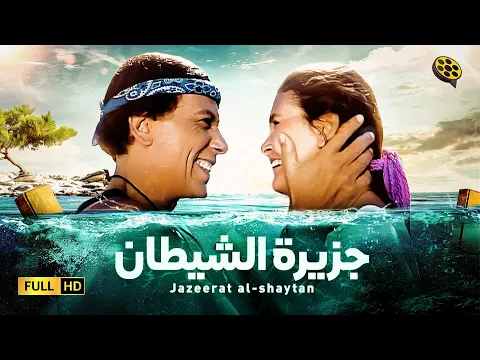 فيديو فيلم جزيرة الشيطان | بطولة عادل إمام و يسرا
