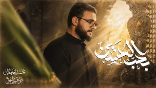بحب الحسين   محمد باقر الخاقاني  دندنها