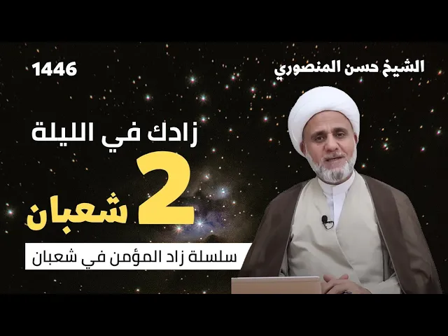 زادك في الليلة الثانية 2 من شعبان/سلسلة زاد المؤمن في شعبان