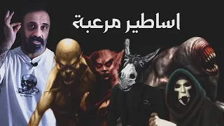 اساطير مرعبة دندنها