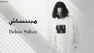 بهاء سلطان   مبننساش                                 دندنها