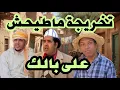 فيلم مغربي  #الفكاهة المغرية و#الكوميديا 