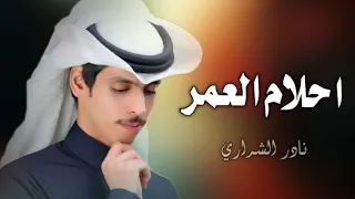 احلام العمر   نادر الشراري   حصريا       دندنها