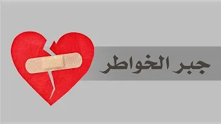 جبر الخواطر كلمات اجمل خواطر 