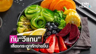 ทำไมคนที่รับประทานอาหารแบบวีแกนถึงมีความเสี่ยงต่อการกระดูกหักสูงขึ้น