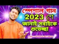 Download Lagu 2023 শে জানাই সবাইকে শুভেচ্ছা | Happy New Year | 2023 New Year Song | New Year 2023 Song | BRM MUSIC