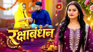 VIDEO | रक्षाबंधन | rakshabandhan special | #Pushpa Rana | Rakhi Geet Video 2026