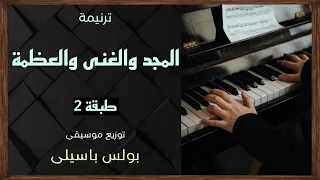 موسيقى ترنيمة المجد والغنى والعظمة طبقة2 توزيع بولس باسيلى 