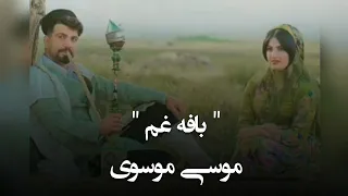 ترانه زیبای لری  بافه غم   با صدای دلنشین موسا موسوی دندنها