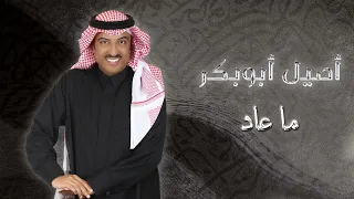                                                أصيل أبو بكر   ما عاد دندنها