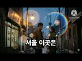 장철웅 | 서울 이곳은 (서울의 달 OST) | 3곡 연속듣기