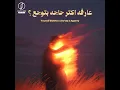عارفه اكتر حاجه بتوجع؟ - Youssif Elashry