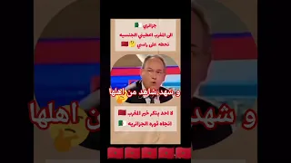 سمعو جزائري أش قال و شهد شاهد من أهلها المغرب 