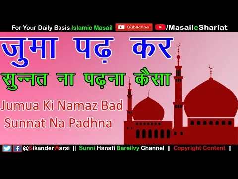 Jumua Ke Bad Sunnat Ka Waqt Kab Tak Hai | Jumma Ki Sunnat Chhot Jaye To Kab Padhen