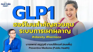  ฮอร์โมน glp 1 มีหน้าที่อย่างไรในร่างกาย 