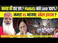 Lagu ममता की हार तय? | Mamata Will Lose 100%?