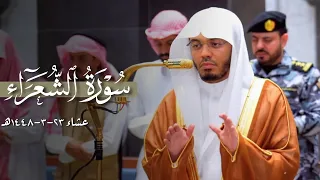 تلاوة تفيضُ بهاءً من سورة الشعراء للشيخ ياسر الدوسري | عشاء 23-3-1448هـ
