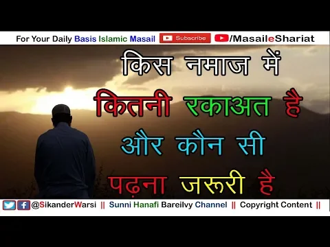 Kis Namaz Me Kitni Rakat Hai Kon Padhna Zaruri Hai | पांचो नमाज़ो में कुल रकाअत