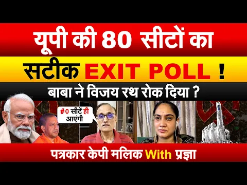 Download MP3 यूपी की 80 सीटों का सटीक EXIT POLL ! बाबा ने विजय रथ रोक दिया ? पत्रकार केपी मलिक With प्रज्ञा