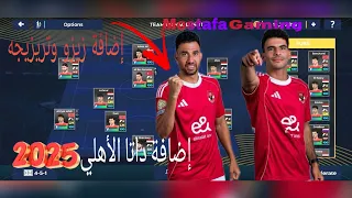 طريقة إضافة فريق الأهلي 2025 في دريم ليج إضافة زيزو وتريزيجيه 
