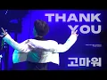 Download Lagu 240815 트레저 아사히 '고마워(THANK YOU)' 직캠ㅣREBOOT FINAL IN SEOUL TREASURE ASAHI FANCAM