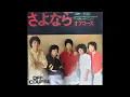 Off Course  – さよなら (Sayonara) 1979