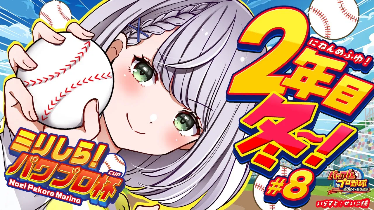 #8【#ミリしらパワプロ杯】初めてのパワプロ⚾秋の全国大会優勝！次は春の甲子園に挑戦だ～?【白銀ノエル/ホロライブ】