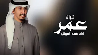 افخم شيلة باسم عمر فقط اداء فهد العيباني حصريا 2025 