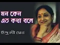 Ke bole Pagal se jeno kothay     Mon keno eto katha bole