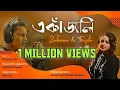 Download Lagu একাঁজলি - 𝐄𝐊𝐀𝐉𝐎𝐋𝐄𝐄 || 𝐙𝐮𝐛𝐞𝐞𝐧 𝐆𝐚𝐫𝐠 𝐟𝐭. 𝐓𝐫𝐢𝐩𝐭𝐢 || 𝐀𝐬𝐬𝐚𝐦𝐞𝐬𝐞 𝐬𝐨𝐧𝐠 𝟐𝟎𝟐𝟏#assamesesong #zubeengarg #tripti