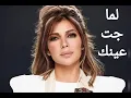 لما جت عينك / أصالة / Assala / Lamma Gat Ainak
