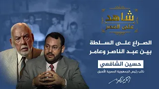 شاهد على العصر تفاصيل الصراع على الحكم بين عبدالناصر وعبد الحكيم عامر 