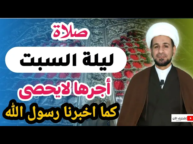 ⁣صلاة ليلة السبت // أجرٌ عظيم كما ورد عن رسول الله ( ص ) لاتفوتكم