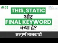 This Static Final Keywords Important Keywords in Java Android Java Tutorial