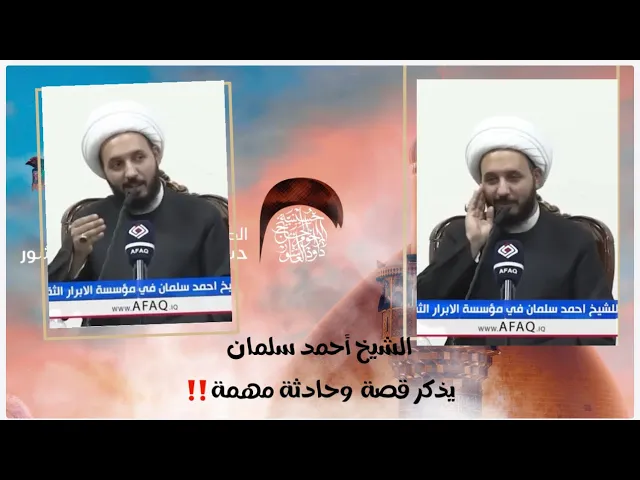 ⁣قصة مهمة ‼️ يذكرها الشيخ أحمد سلمان | حسينية داود العاشور