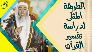 أمثل طريقة لدراسة تفسير القرآن الكريم الشيخ صالح العصيمي 