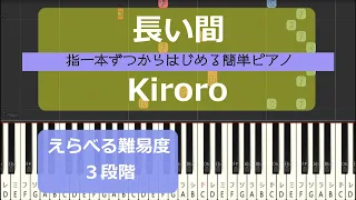 Download 【指一本ずつからはじめる簡単ピアノ】長い間/Kiroro （Nagai Aida）第71回選抜高等学校野球大会 入場行進曲【easy piano tutorial】 MP3