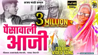  paisawali aaji new ahirani song ajay mali khandeshisong