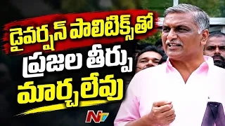 Harish Rao Slams Revanth Reddy Over “Diversion Politics” | NTV Telugu