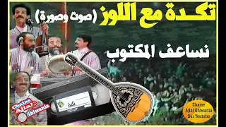 لأول مرة تكدة مع اللوز ونساعف المكتوب صوت وصورة Ajial Ghiwania  لأول مرة تكدة مع اللوز ونساعف المكتوب صوت وصورة Ajial Ghiwania