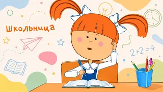 Школьница 👧🎒 – Жила-была Царевна – Развивающий мультик для детей
