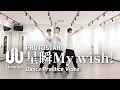 Download Lagu PROTOSTAR「星瞬My wish!」Dance Practice Video