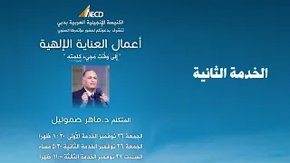 مؤتمر أعمال العناية الإلهية 2 د ماهر صموئيل الكنيسة الإنجيلية العربية بدبي 26 نوفمبر 2021 