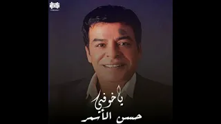  ياخوفي حسن الأسمر  دندنها