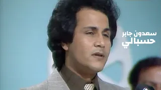 سعدون جابر   حسبالي   فيديو كليب النسخة الاصلية             دندنها